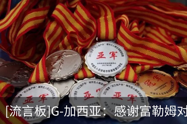 [流言板]G-加西亚：感谢富勒姆对我的信任，阿韦洛亚懂如何鞭策我
